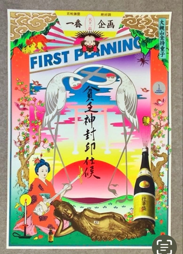 FIRST PLANNING 貧乏神封印仕候アート作品