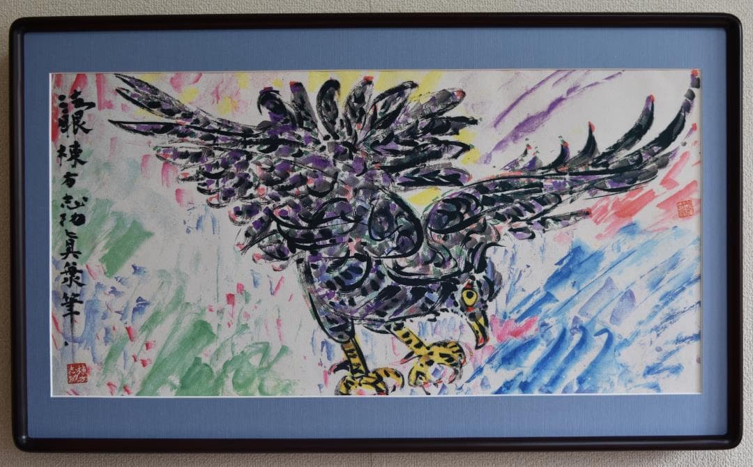 初蔵出し・日本のゴッホ　棟方志功・直筆　文化勲章受賞