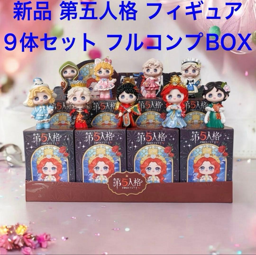 新品 箱付 第五人格 IDENTITYV フィギュア全9種 フルコンプボックス