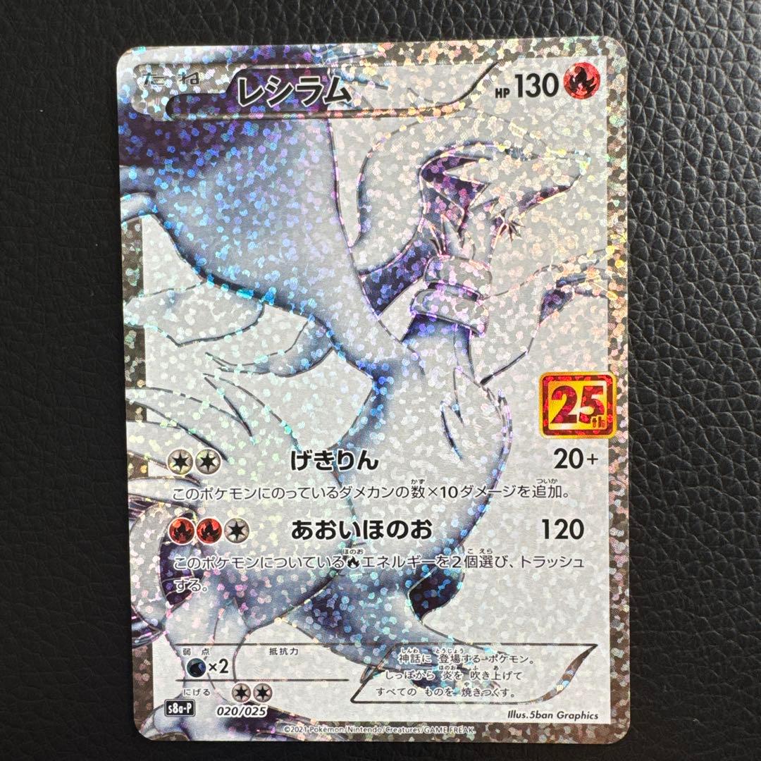 レシラム プロモカードパック 25th ANNIVERSARY edition…