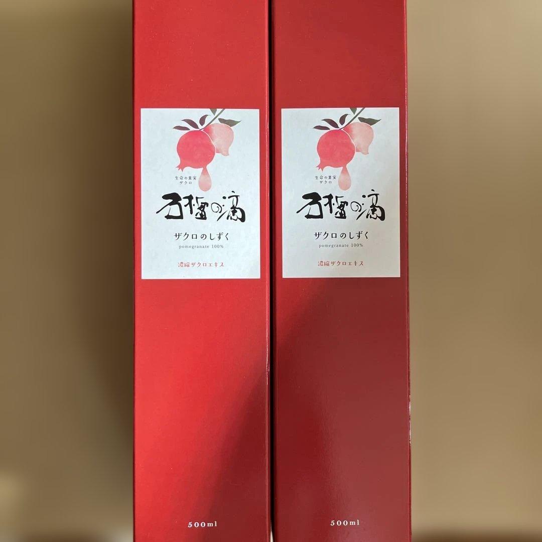 2本　ザクロのしずく　濃縮ザクロエキス　石榴の滴　500ml ザクロ屋