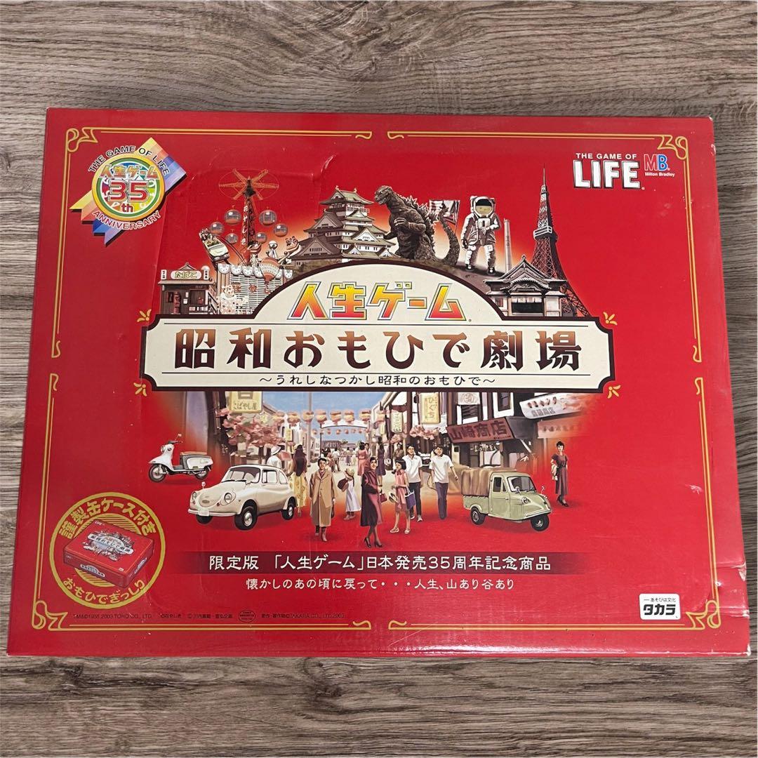 人生ゲーム 昭和おもしろ劇場　限定品