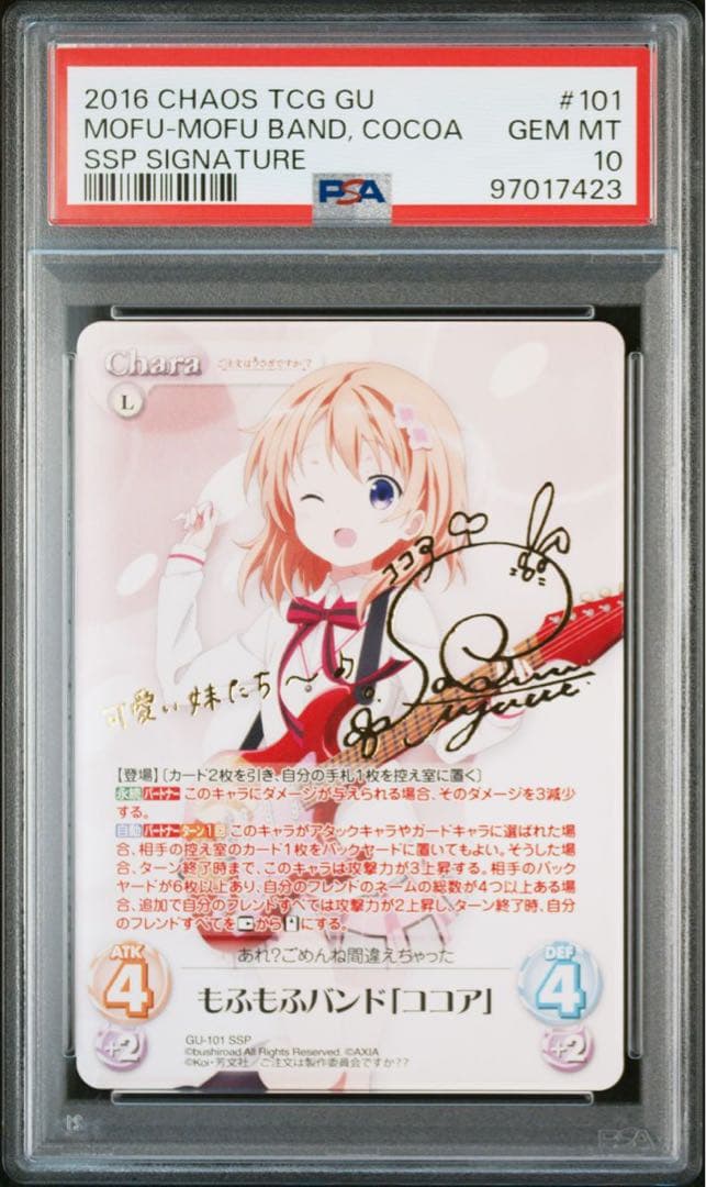 CHAOS もふもふバンド　ココア　ssp psa10