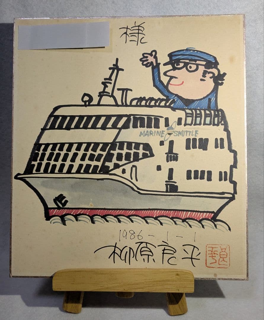 柳原良平先生サイン色紙（1986年1月1日）サイン入りイラスト マリンシャトル