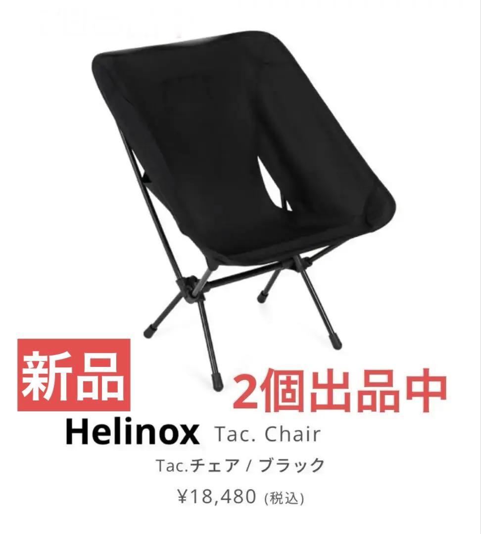 【新品】タグ付　Helinox ヘリノックスタックチェア　ブラック