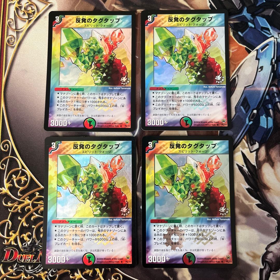 反発のタグタップ　プロモ　4枚