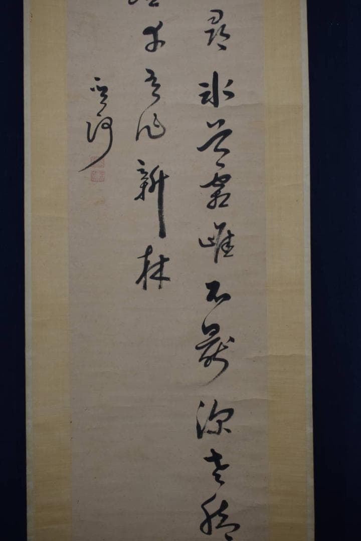 【真作】菅茶山/七言絶句/二行書/掛軸☆宝船☆Z-543