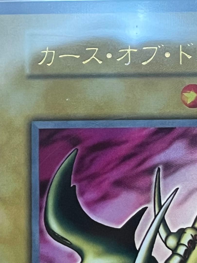 【ARS 9】カース・オブ・ドラゴン　初期ウルトラ