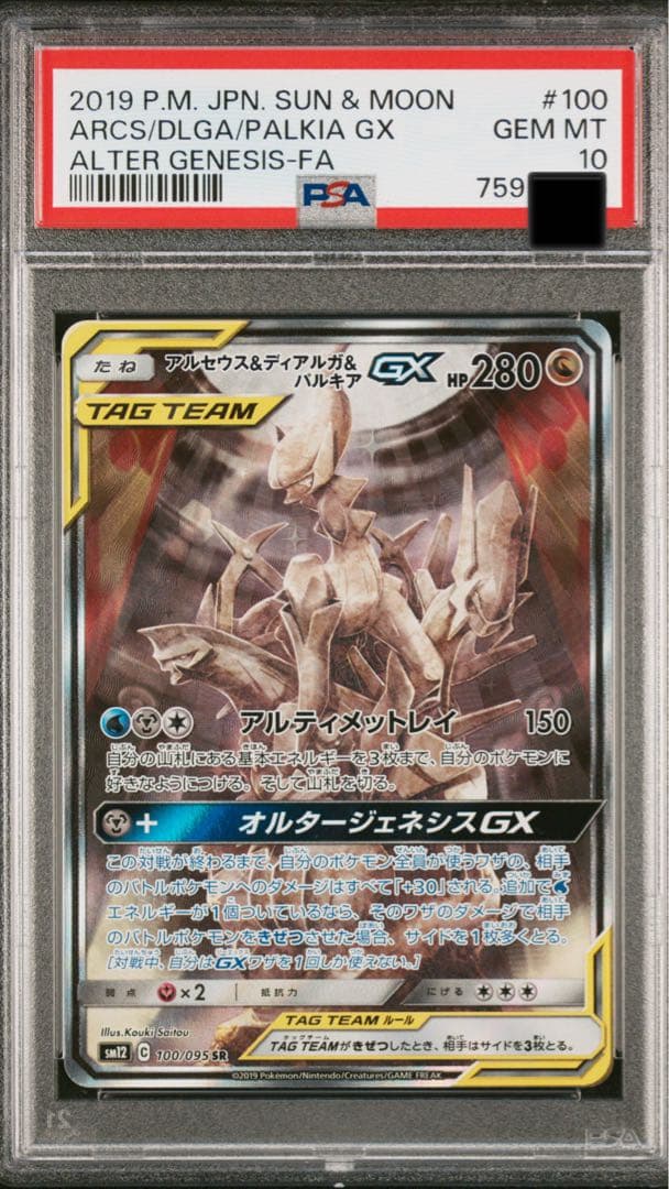 PSA10 アルセウス&ディアルガ&パルキアGX SR SM12 100/095