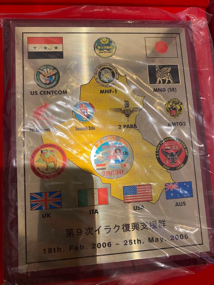 期間限定　第9次イラク復興支援群 記念プレート 2006年