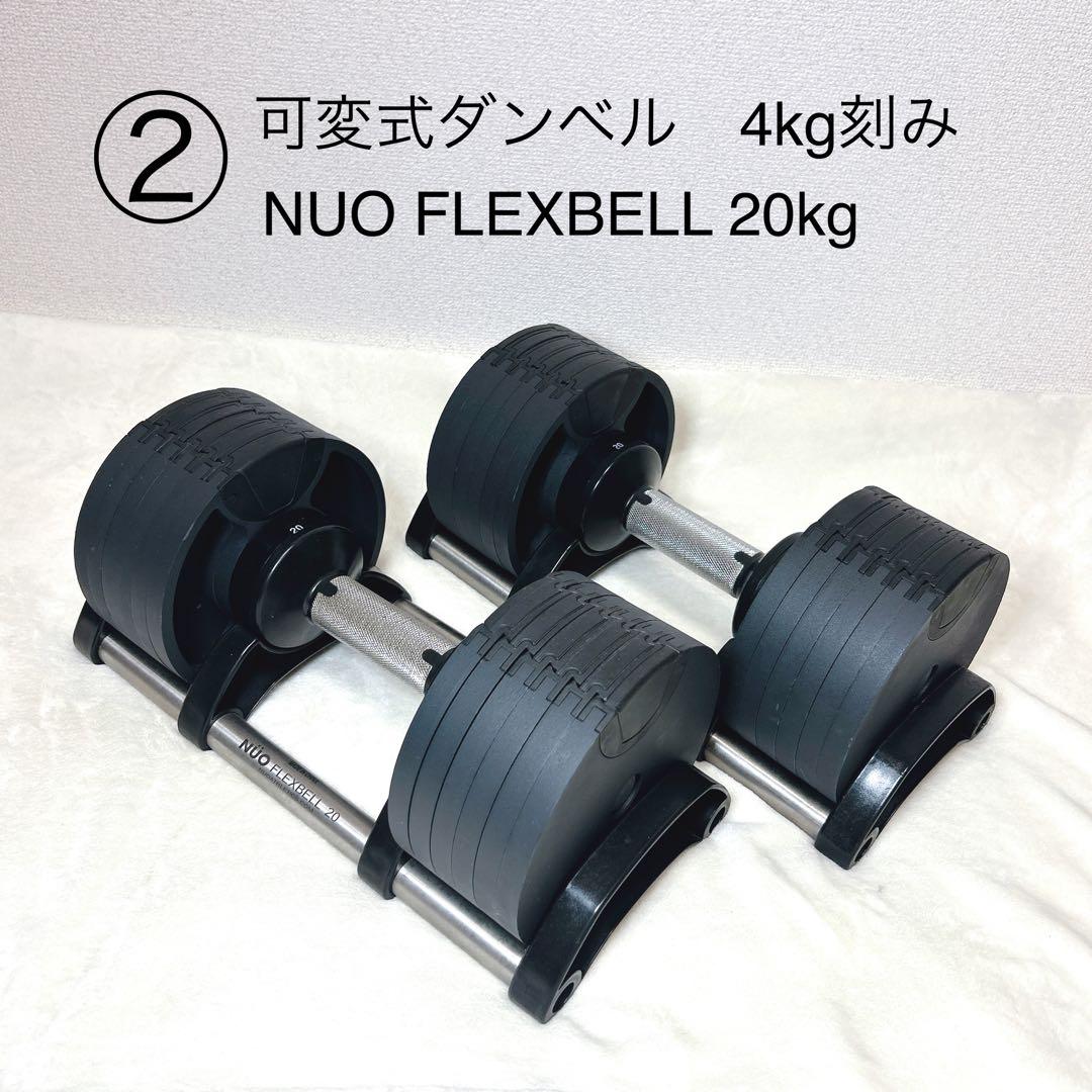 ② NUO FLEXBELL 20kg 可変式ダンベル　4kg刻み