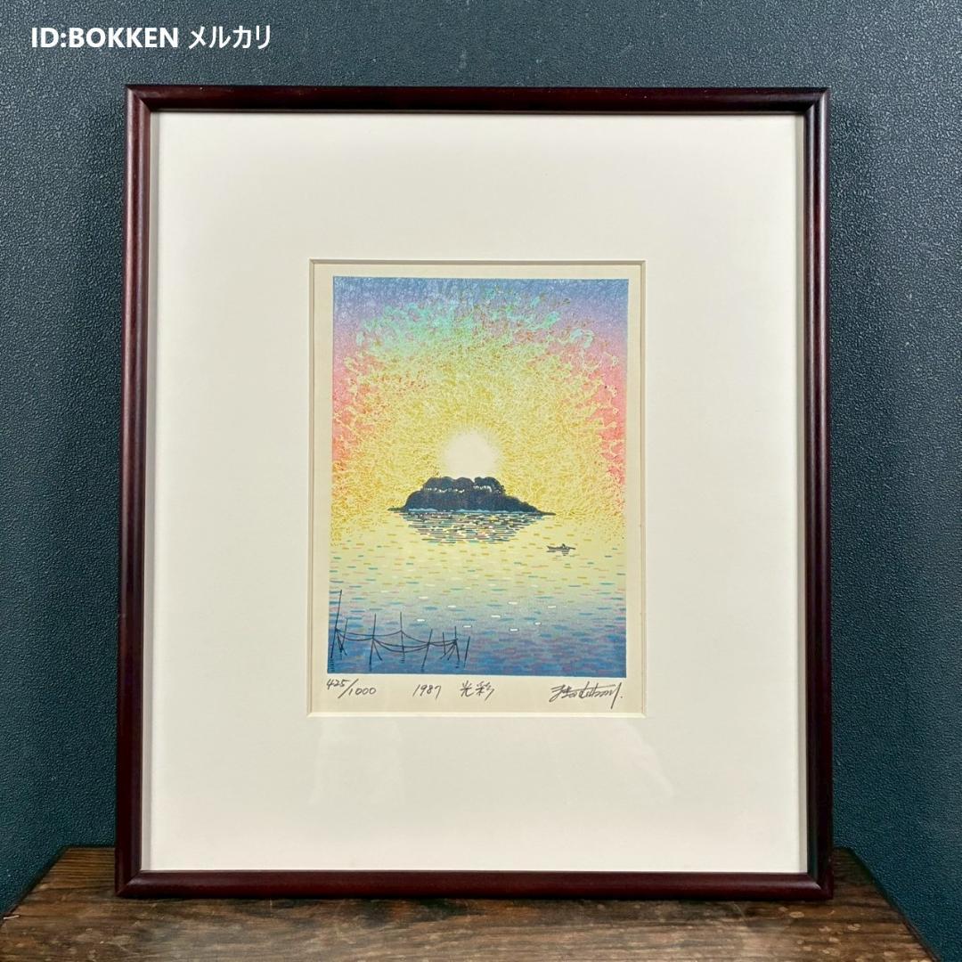 【最終値下げ】美品 牧野宗則「光彩」木版画 1987年制作 直筆サイン入り