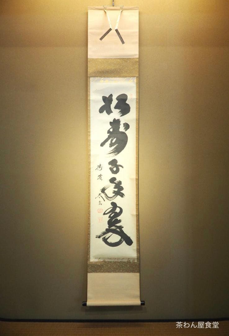 大徳寺塔頭黄梅院院主 小林太玄自筆一行「松寿千年翠」掛軸