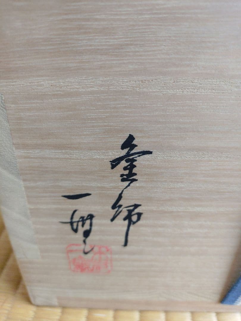 [木村一無作]筒釜唐松紋風炉釜銀滴