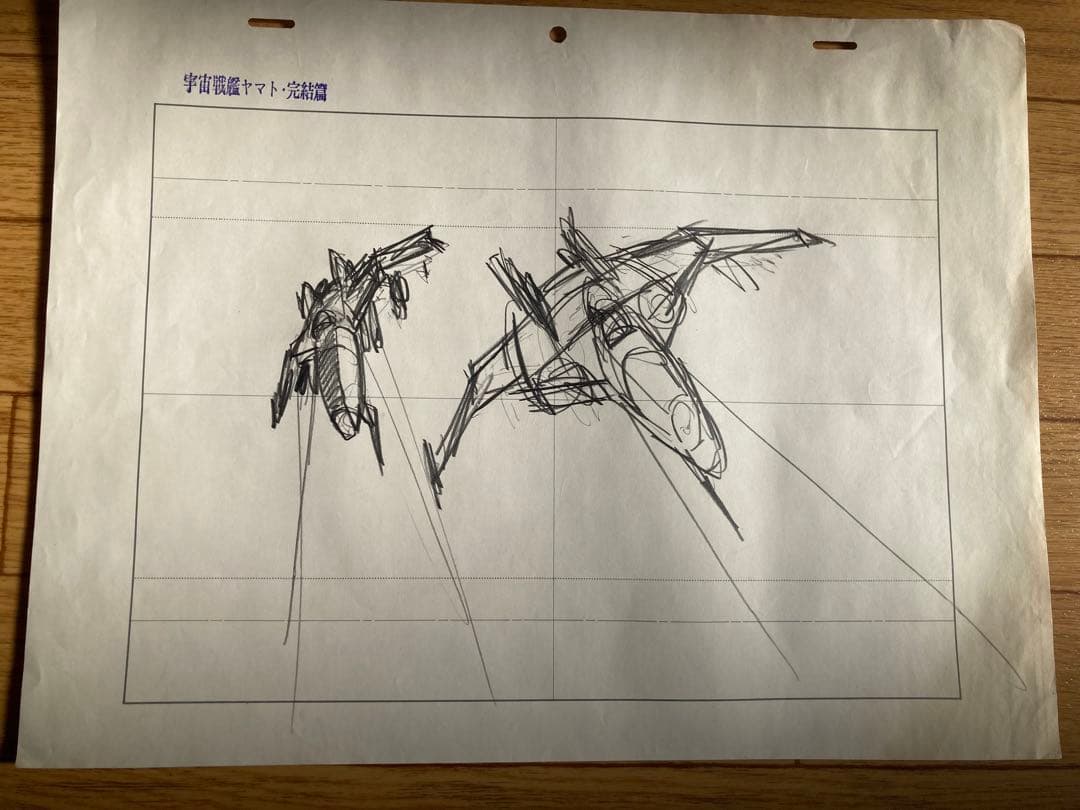 【直筆】宇宙戦艦ヤマト 完結編 　レイアウト