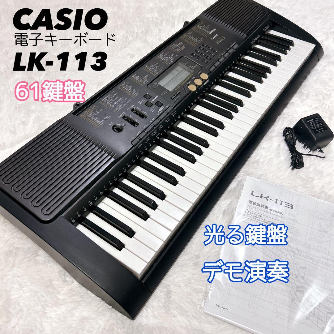 CASIO 61鍵盤 光ナビゲーション　キーボード LK-113 電子ピアノ