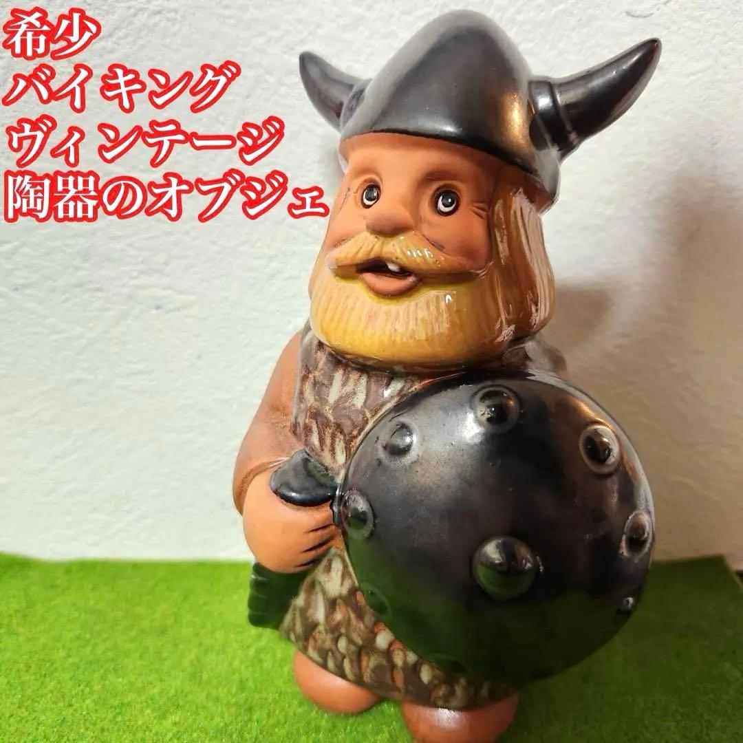 希少 ヴィンテージ　バイキング　陶器　北欧インテリア
