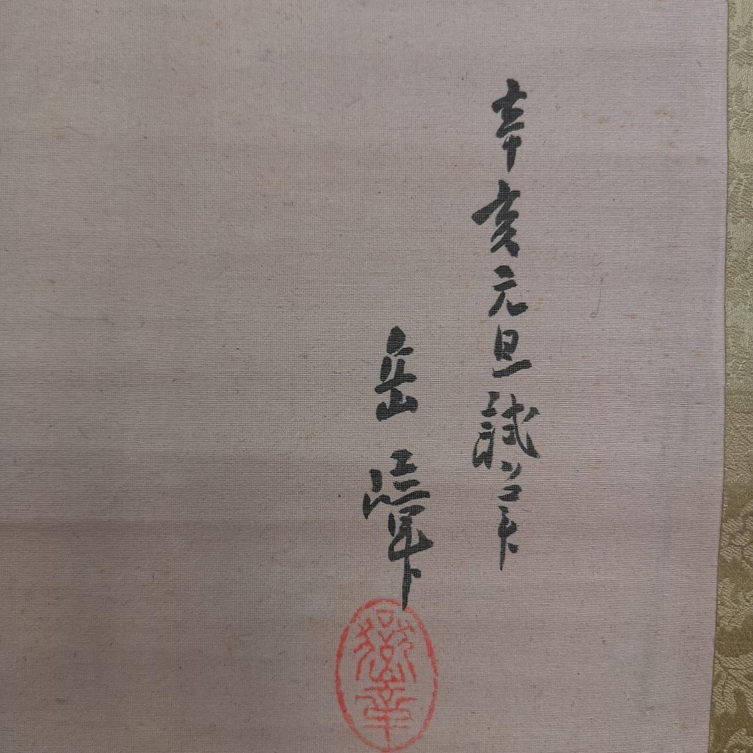 田南岳嶂肉筆真作 「猪突猛進」絹本 1911年作