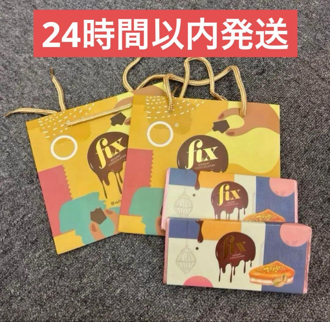 と*み様 クール便　fix フィックス　チョコレート　ピスタチオ