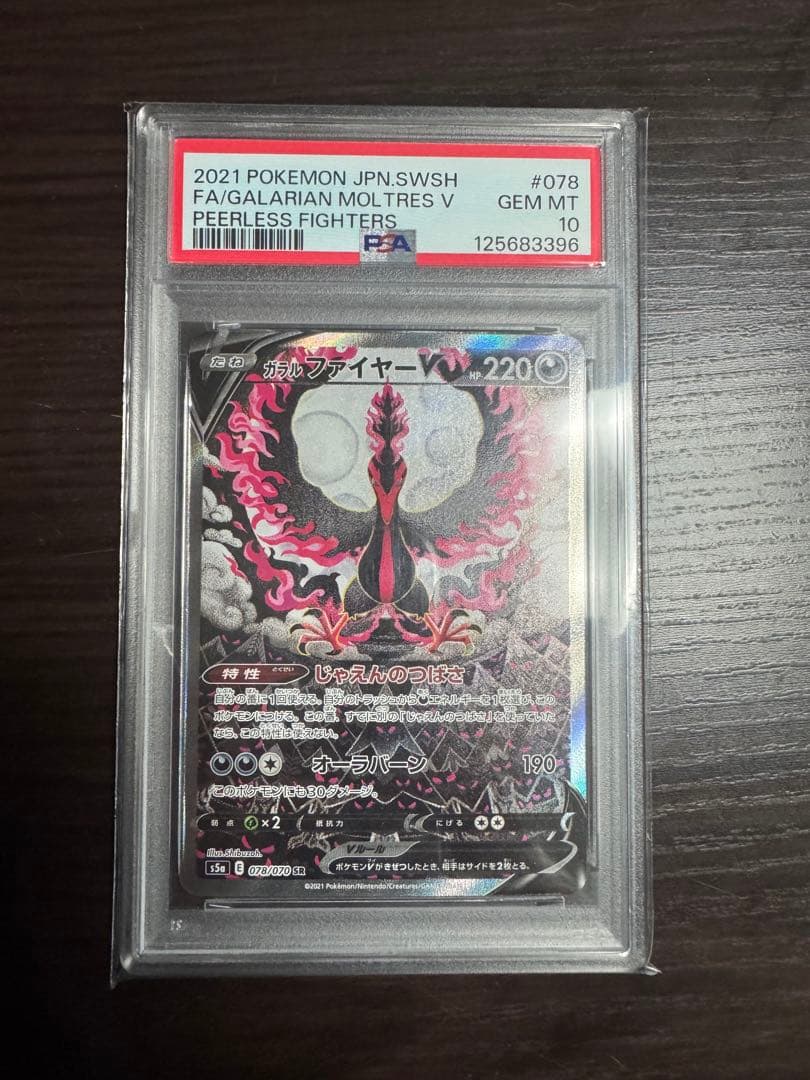 ポケカ】ガラルファイヤーV SR SA PSA10