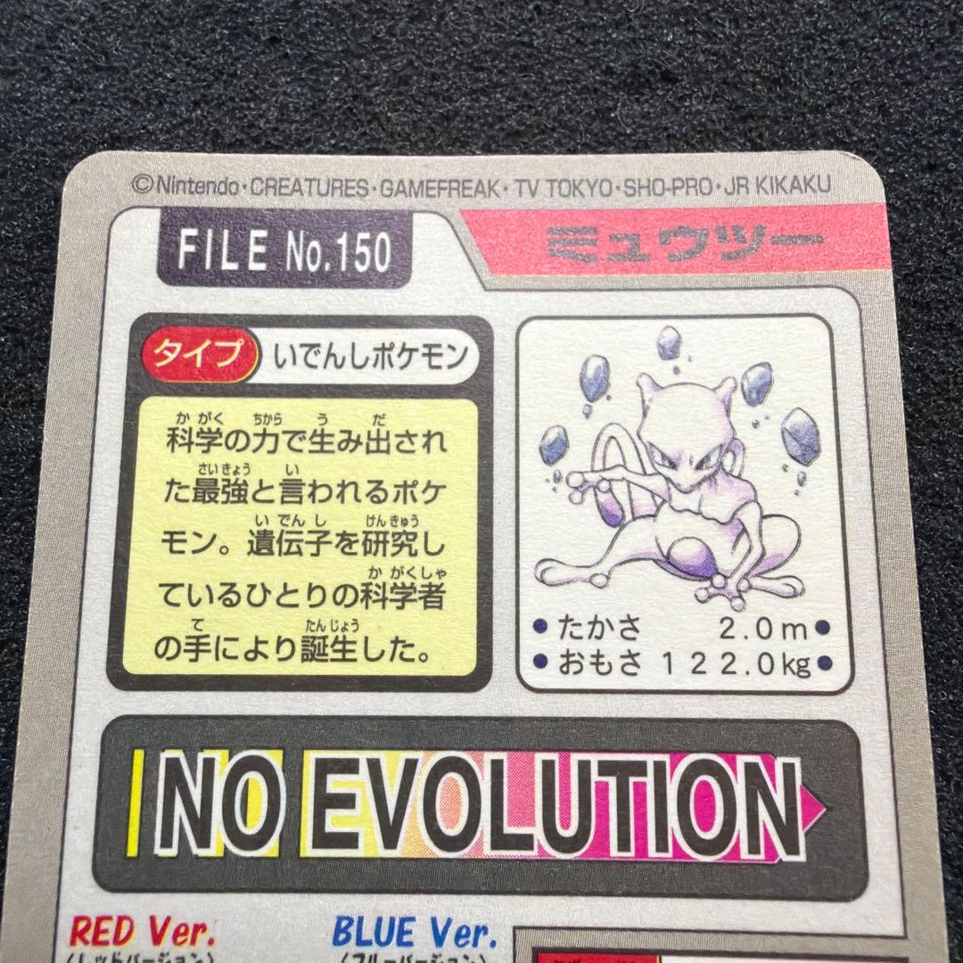 ポケモンカードダス　ミュウツー ホログラム　FILE No.150