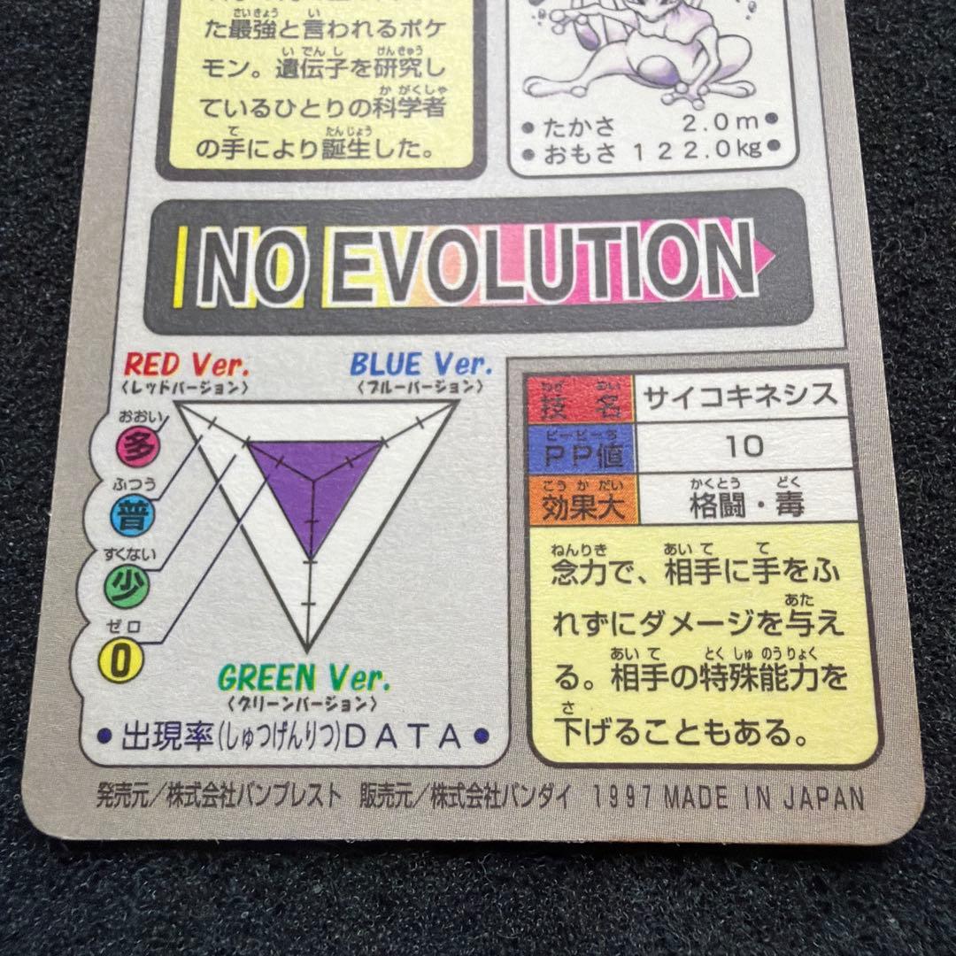 ポケモンカードダス　ミュウツー ホログラム　FILE No.150