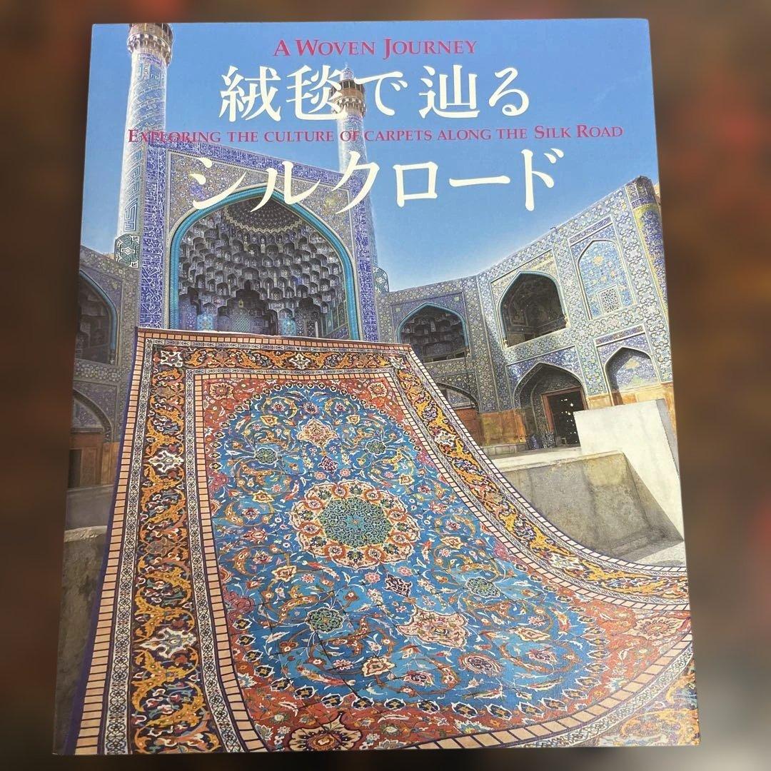 A Woven Journey: 絨毯の文化13-764