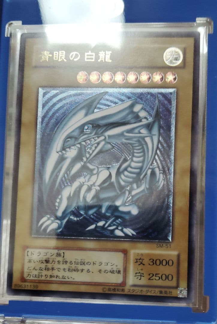 マ*サ様 青眼の白龍SM‐51 濃青艶 良品