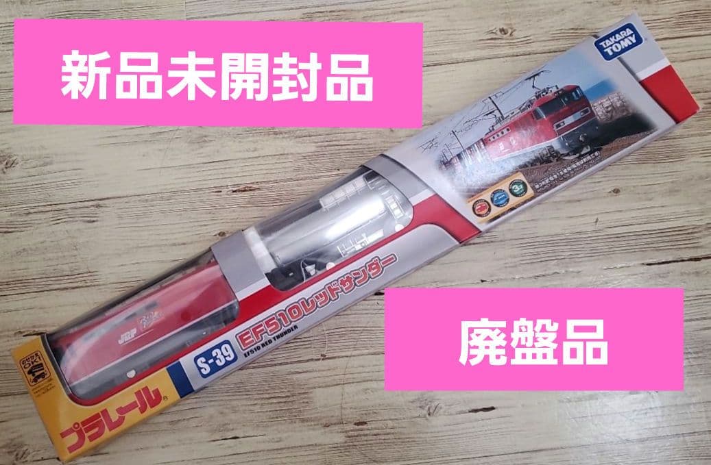 プラレール S－39 EF510 レッドサンダー　廃盤品