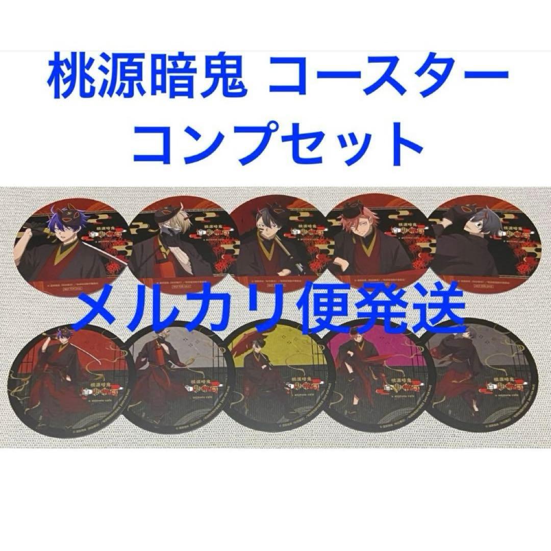 桃源暗鬼　コースター　コンプ　全種　セット　アニメイトカフェ　アニカフェ