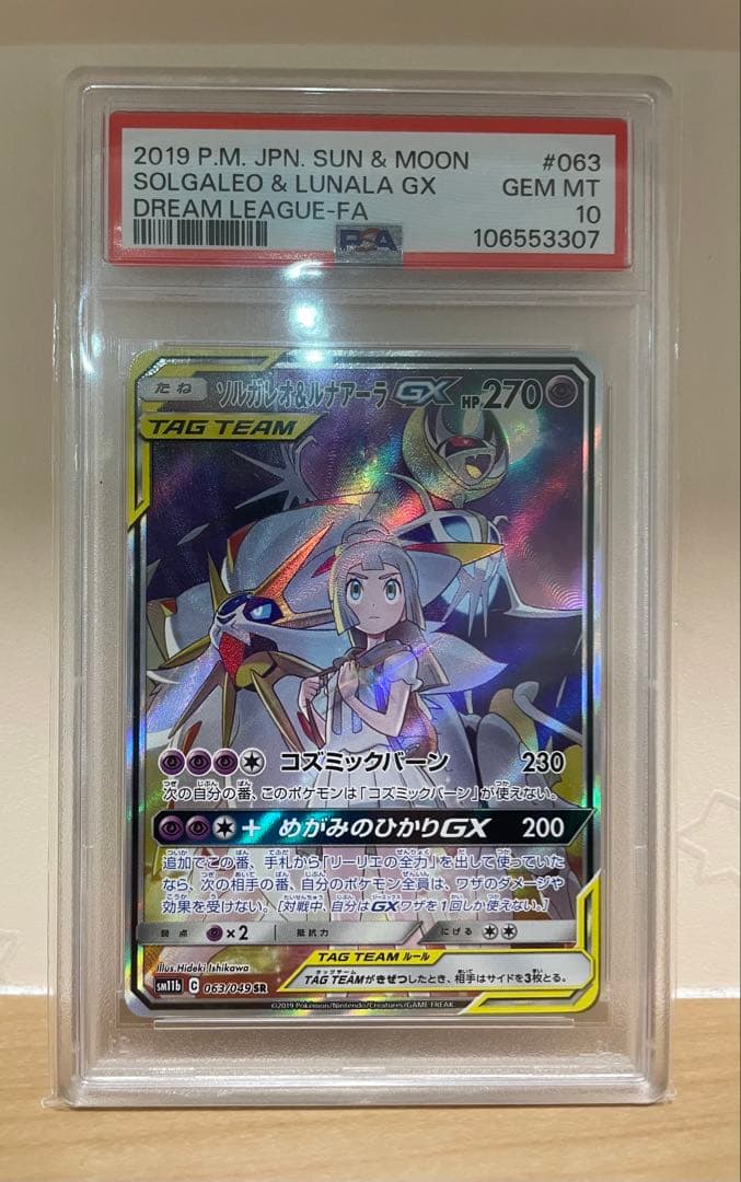 PSA10 ソルガレオ&ルナアーラGX SR