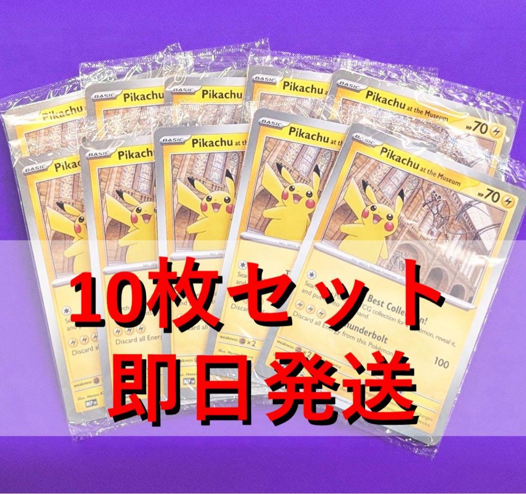 10枚 ピカチュウ Pikachu at the Museum プロモ 博物館