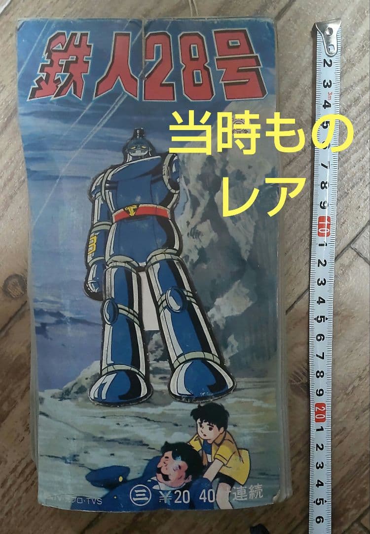 【レア】鉄人28号 当時物 夜光カード 35枚