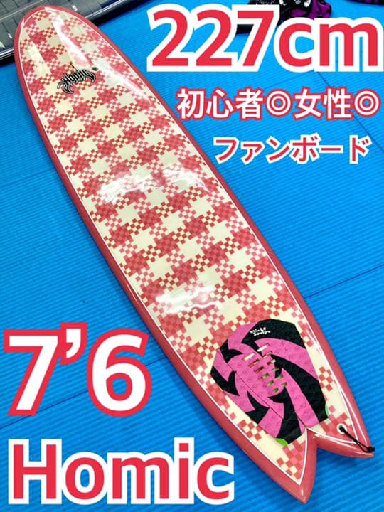 227cm 女性向け Homic 可愛い ファンボード サーフボード 7’6