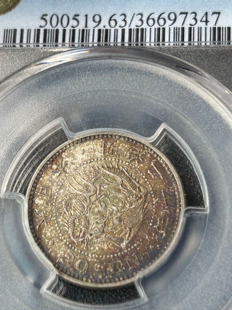 明治20 竜20銭銀貨 MS63 弱カラフルトーン