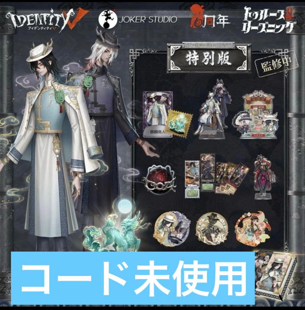 第五人格　オフラインパック　白黒無常　新品未使用