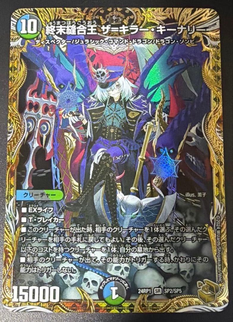 デュエルマスターズ 終末縫合王 ザ=キラー・キーナリー