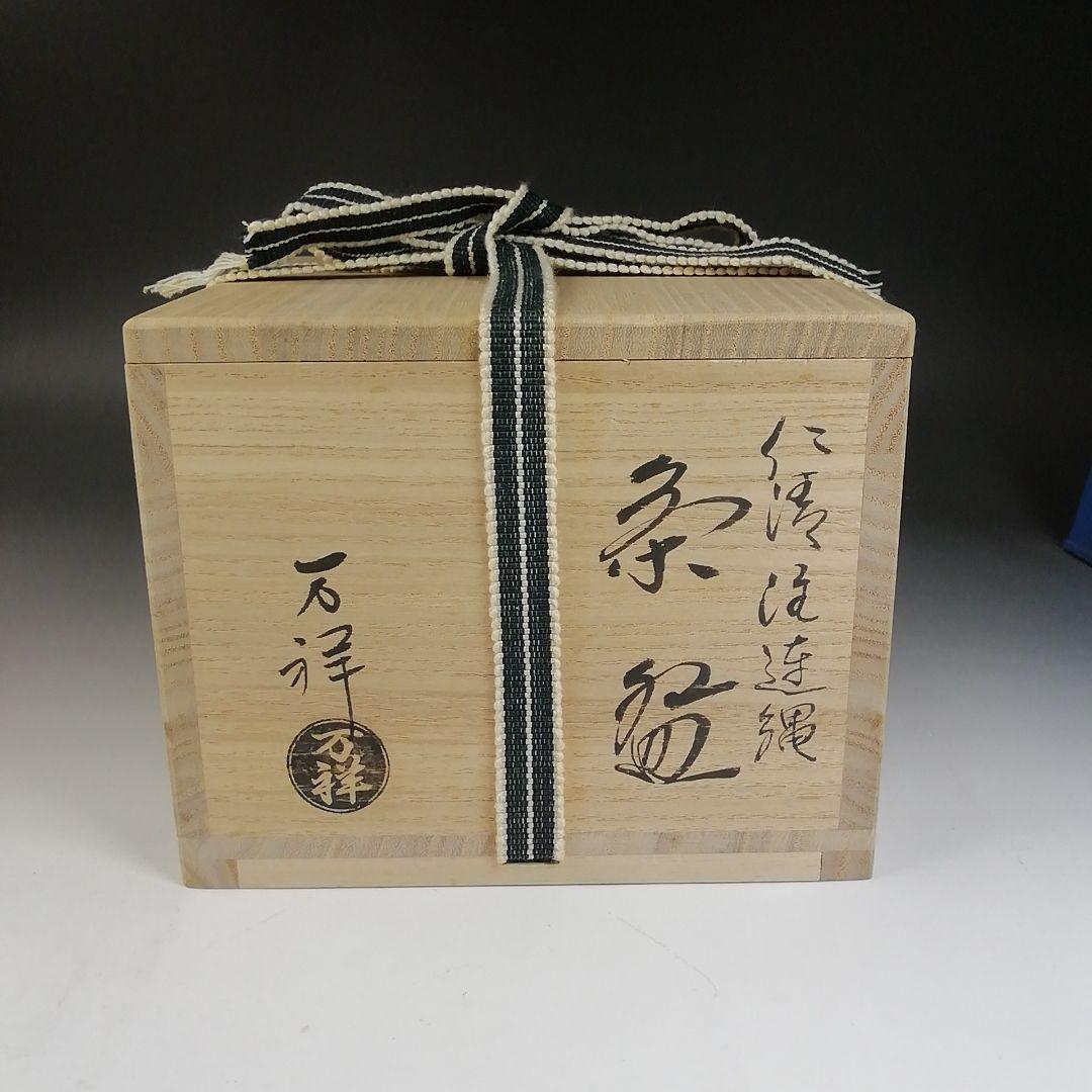 Ｗ２０　茶碗　『仁清　注連縄』『田中万祥 造』　共箱　抹茶碗　茶道具