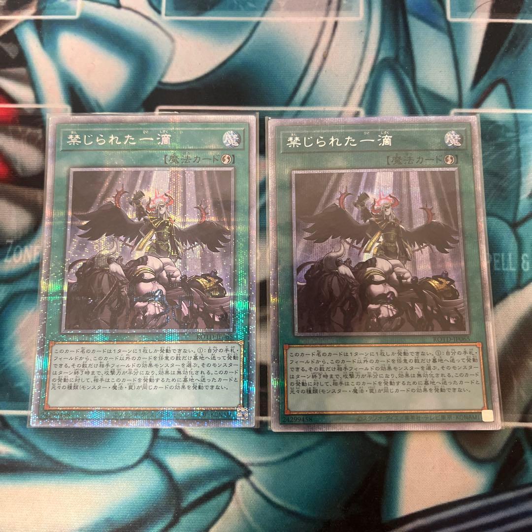 遊戯王　禁じられた一滴　プリズマ　2枚セット