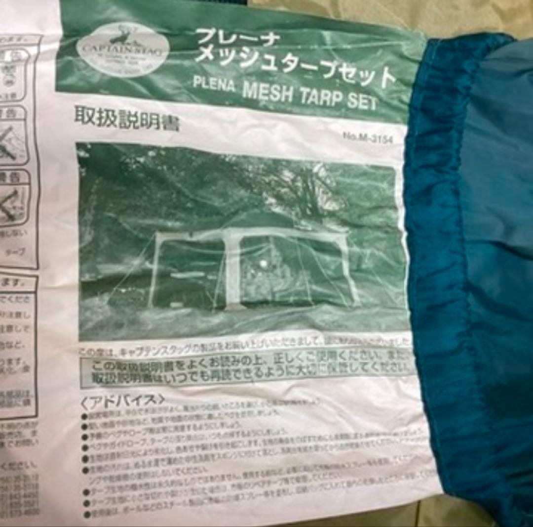 プレーナメッシュタープセット欠品あり大型用品（O55）