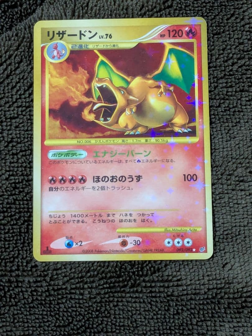 リザードン LV.76 1ED[DP6 092/092]「破空の激闘」ポケカ
