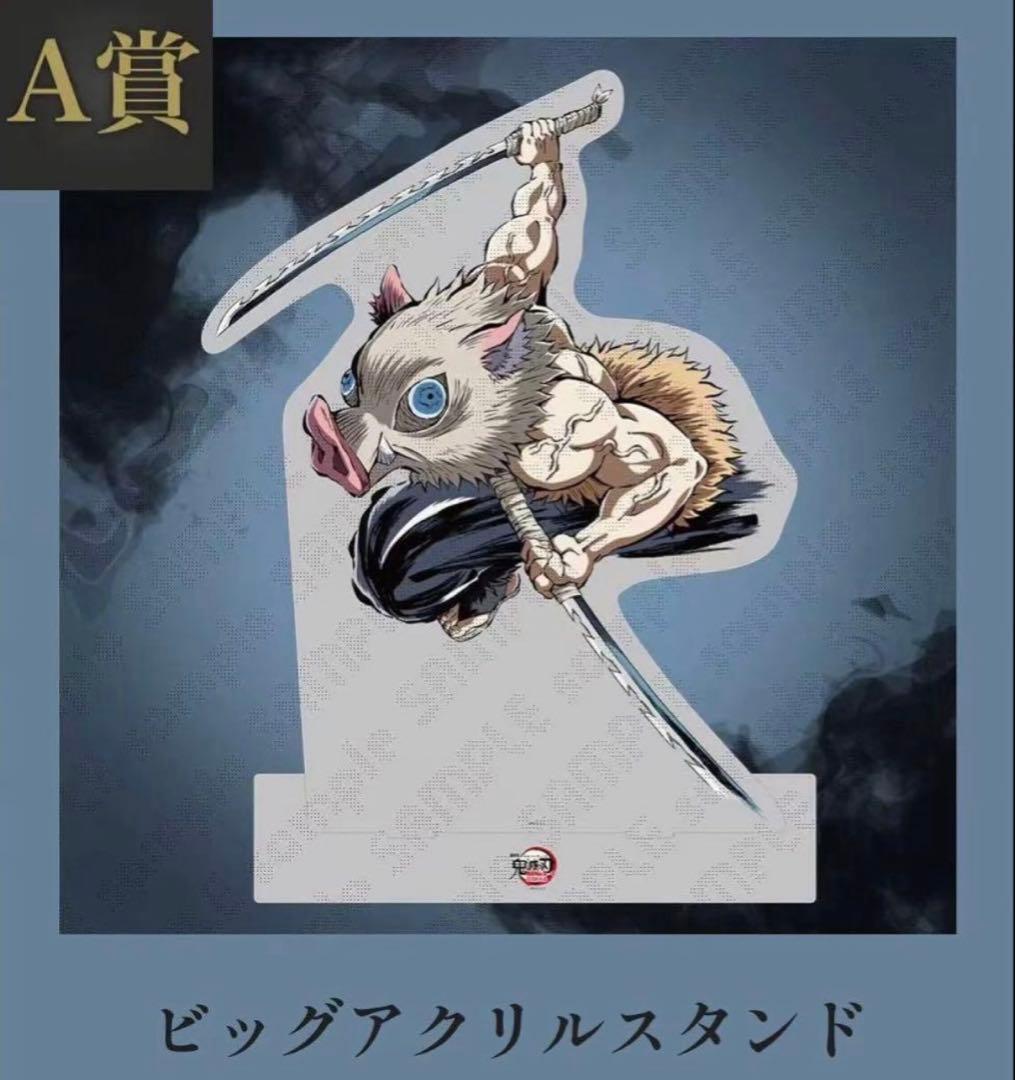 鬼滅の刃 c107 コミケ　C107 A賞　ビックアクリルスタンド　 嘴平伊之助