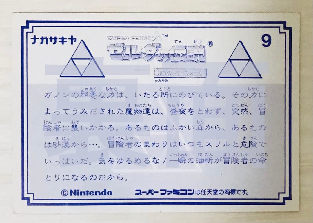 希少　ゼルダの伝説　神々のトライフォース　ナガサキヤ　カード