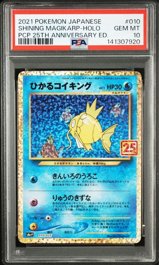 ひかるコイキング 25th プロモ PSA10 鑑定品