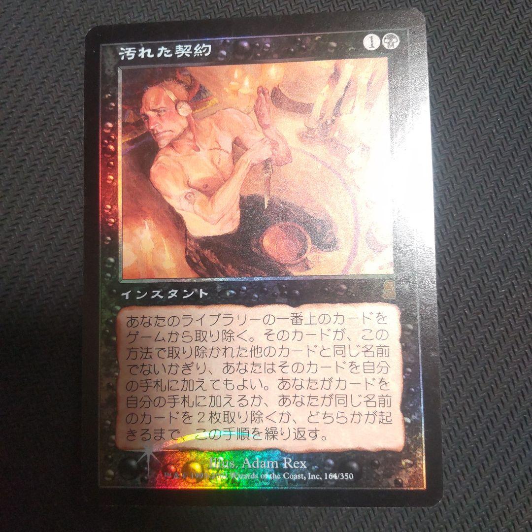 MTG　汚れた契約/Tainted Pact　日本語　Foil