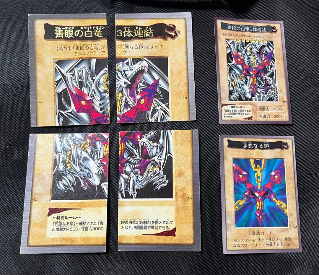 遊戯王　青眼の白竜　3体連結　邪悪なる鎖　バンダイ版