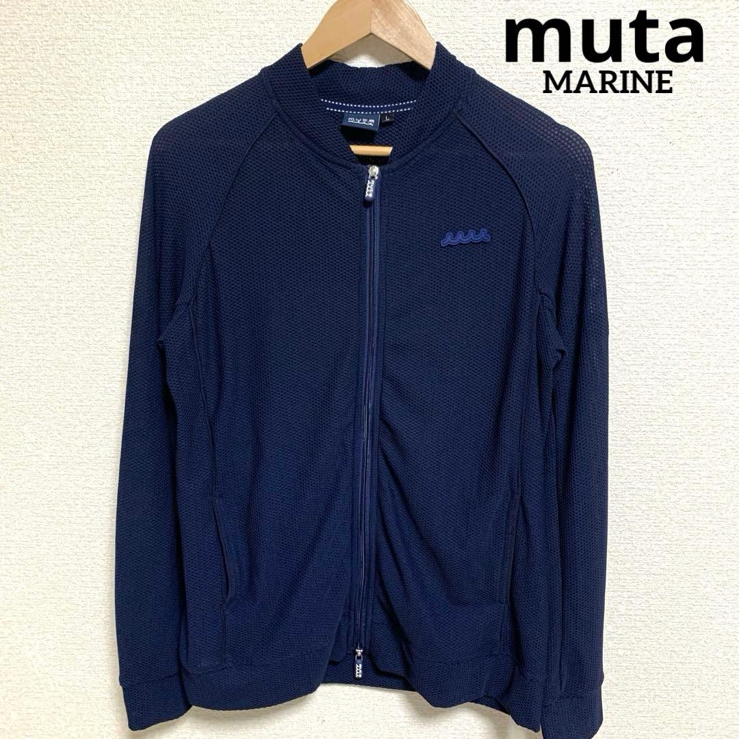 【美品】muta MARINE フルジップ メッシュ ジャケット ブルゾン L