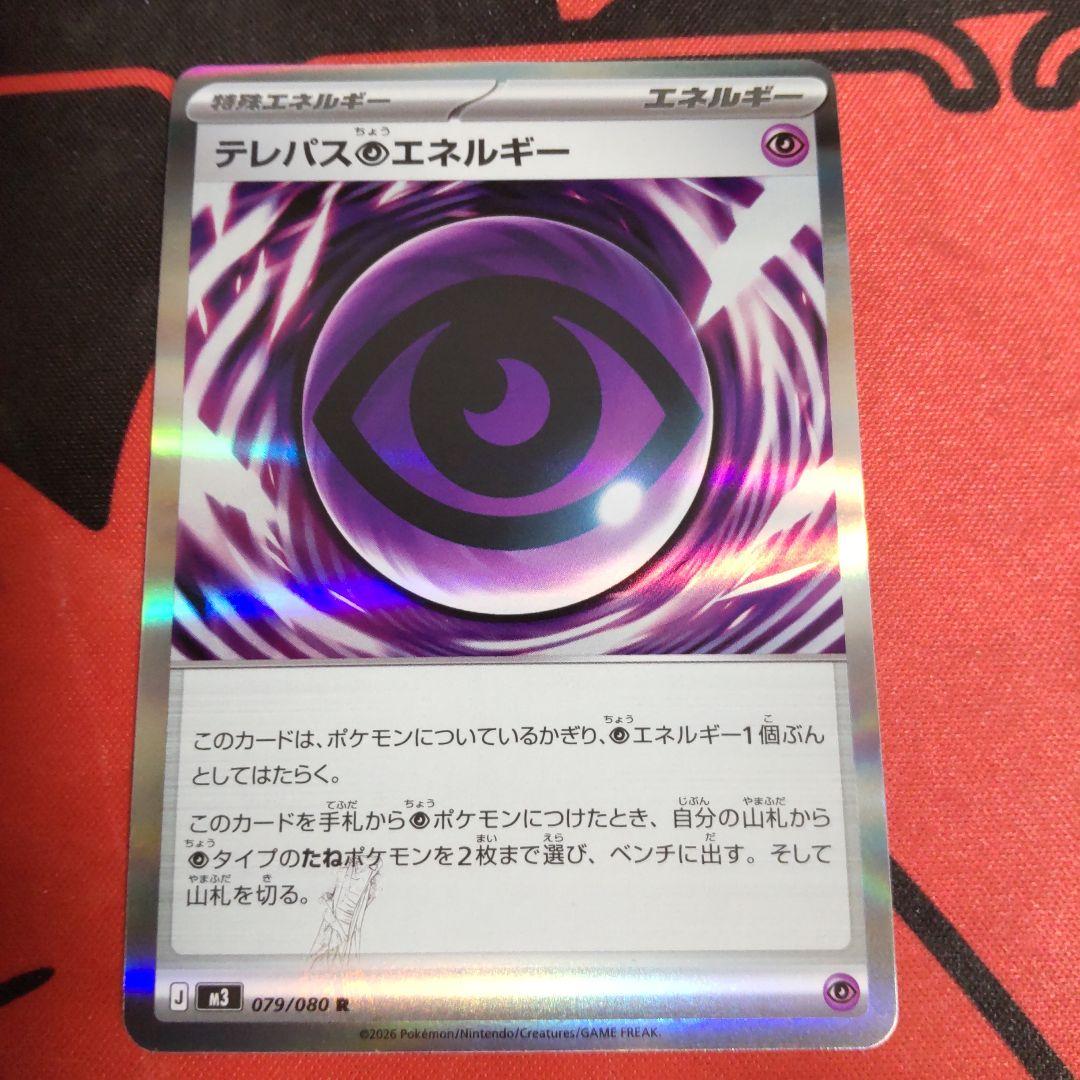 ポケモンカード テレパス超エネルギー エラーカード