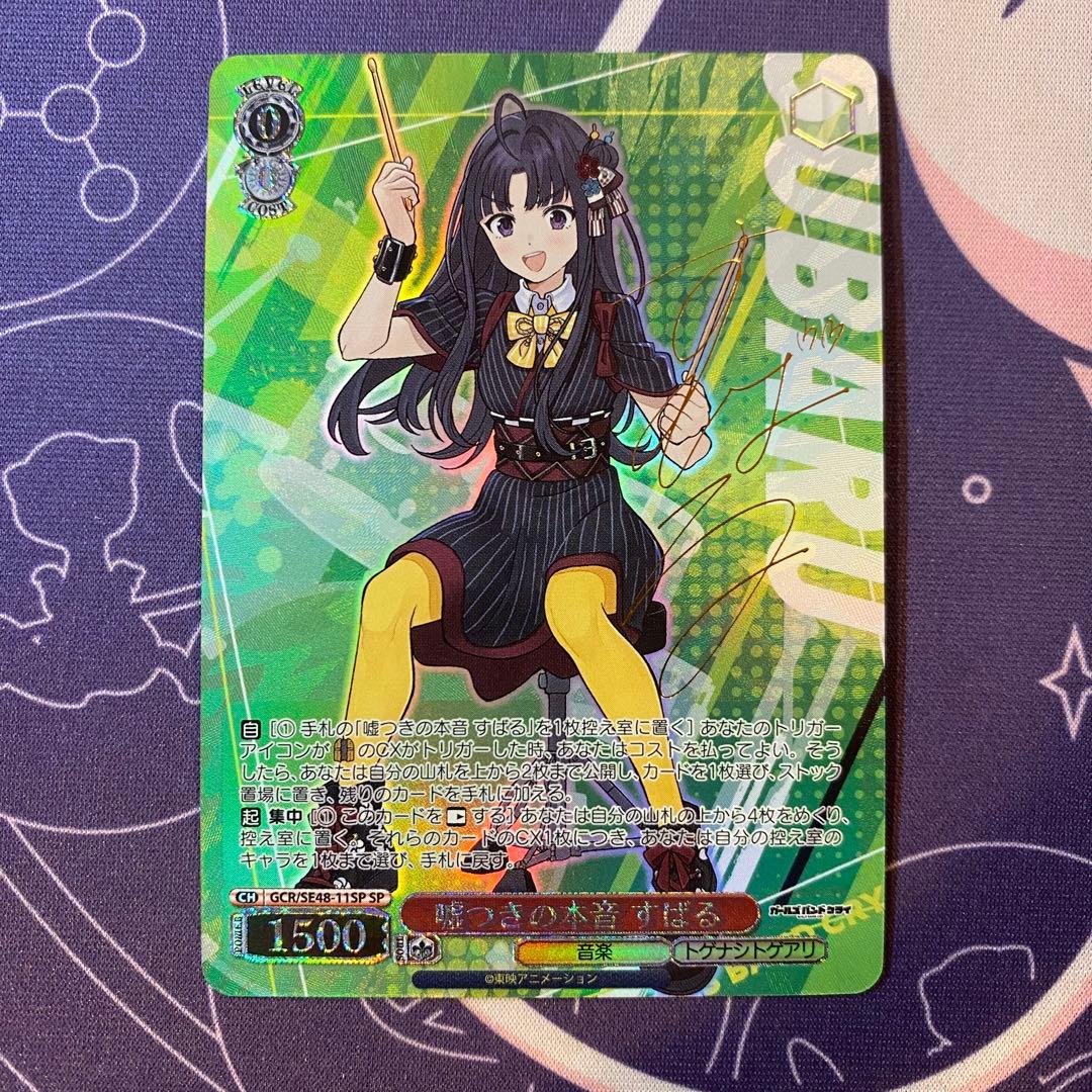 【ヴァイスシュヴァルツ】嘘つきの本音 すばる　sp ガールズバンドクライ　サイン