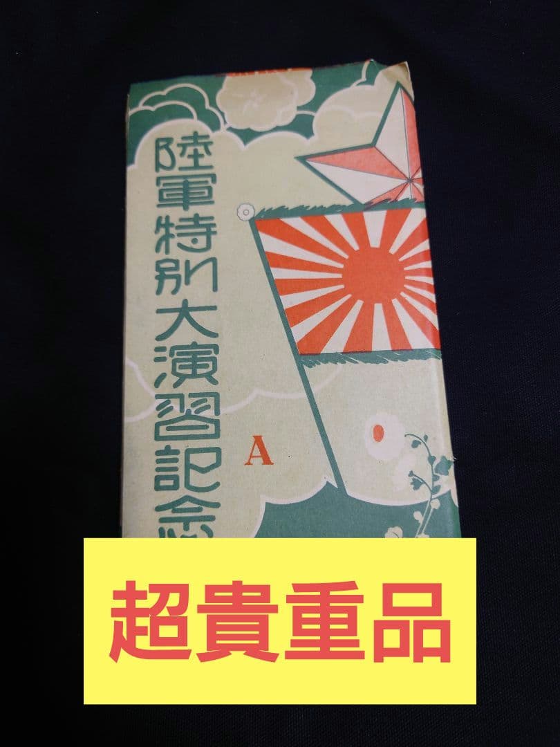 希少品！ 【陸軍特別大演習記念 葉書】